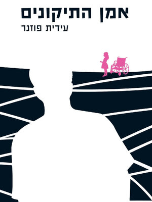 cover image of אמן התיקונים